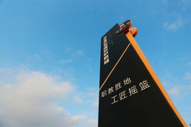 北京曹妃甸國(guó)際職教城，永懷匠心點(diǎn)亮職教之魂