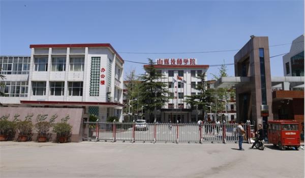 山東煤炭技師學(xué)院是什么性質(zhì)的學(xué)校？學(xué)校怎么樣？