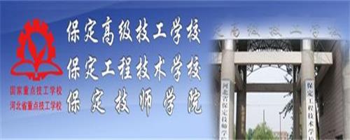 保定技師學(xué)院怎么樣？反正學(xué)生都說(shuō)好！