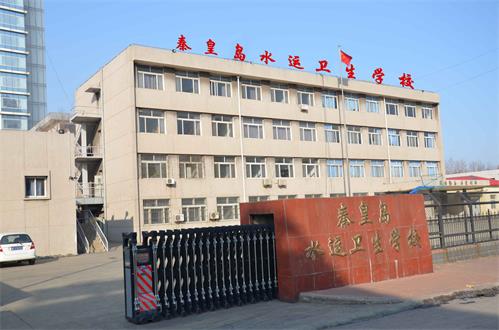 秦皇島水運(yùn)衛(wèi)生學(xué)校有什么優(yōu)勢(shì)？
