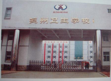 德州衛(wèi)生學校怎么樣？好不好呢？