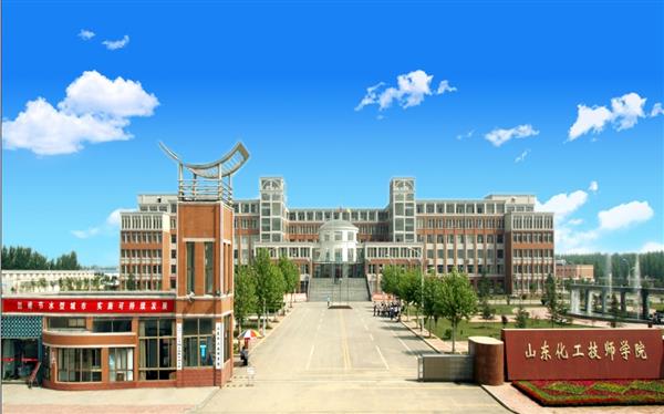 山東化工技師學(xué)院怎么樣？是國辦院校嗎？畢業(yè)生就業(yè)形勢如何？