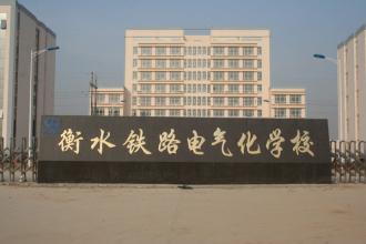 衡水鐵路電氣化學(xué)校怎么收費(fèi)的？