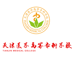 天津醫(yī)學(xué)高等?？茖W(xué)校