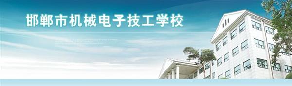 邯鄲市機械電子技工學(xué)校是國辦院校嗎？好不好呢？