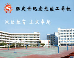 保定世紀(jì)宏光計(jì)算機(jī)學(xué)校怎么樣？學(xué)校提供宿舍嗎？