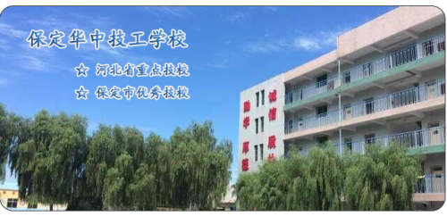 保定華中高級技工學(xué)校值得選擇嗎？   