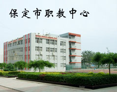 保定市職教中心是學校嗎？都有什么專業(yè)？