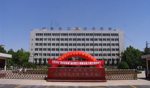 石家莊工程技術(shù)學(xué)校值得選擇嗎？