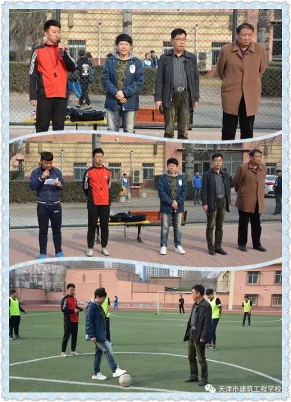 天津市建筑工程學(xué)校第十一屆校園足球賽開(kāi)賽啦！