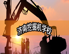 濟(jì)南挖掘機(jī)學(xué)校哪家好？現(xiàn)在能報(bào)名嗎？