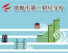邯鄲市第二財(cái)經(jīng)學(xué)校是國立學(xué)校嗎？學(xué)校怎么樣？