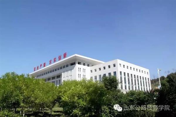 山東公路技師學(xué)院是什么性質(zhì)？