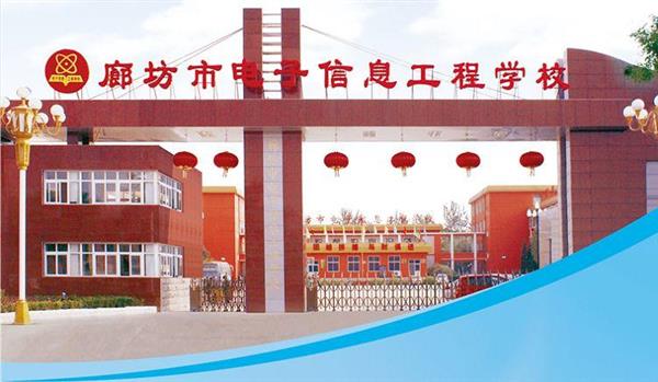 為什么要廊坊市電子信息工程學(xué)校？