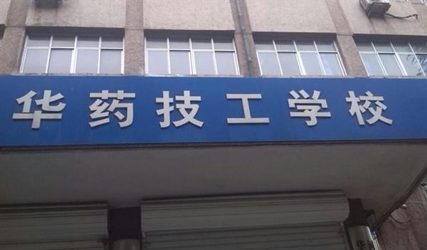 華北制藥技工學(xué)校怎么樣？