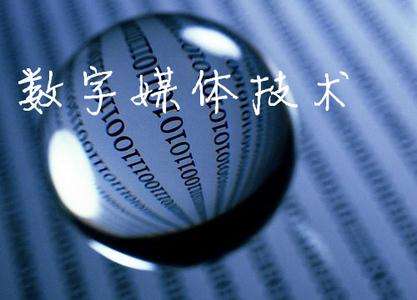 山東臨沂電力工程技術(shù)教育學(xué)校數(shù)字媒體專業(yè)怎么樣？