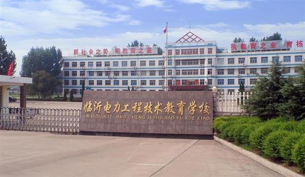 山東臨沂電力工程技術(shù)教育學(xué)校電力工程專業(yè)好不好？