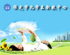 保定北市區(qū)職教中心怎么樣？就業(yè)單位多嗎？