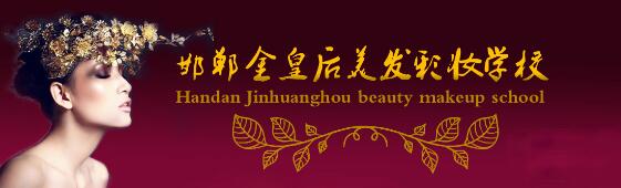 邯鄲金皇后美容美發(fā)學(xué)校教學(xué)質(zhì)量好嗎？都有哪些課程？