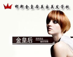 邯鄲金皇后美容美發(fā)學校怎么樣？是正規(guī)學校嗎？