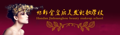 邯鄲金皇后美容美發(fā)學校有哪些專業(yè)？