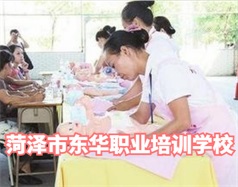 菏澤東華職業(yè)培訓(xùn)學(xué)校是什么學(xué)校？學(xué)校怎么樣？