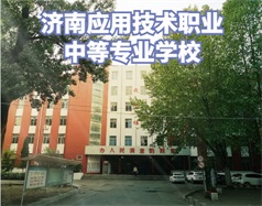 濟南應用技術(shù)職業(yè)中等專業(yè)學校怎么樣？學校環(huán)境好嗎？