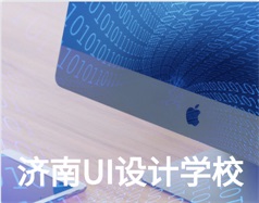 哪家濟南UI設(shè)計學(xué)校比較好？山東新華電腦學(xué)校怎么樣？