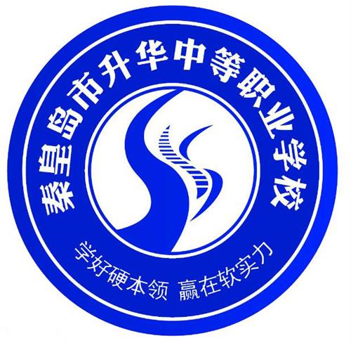 秦皇島市升華中等職業(yè)學(xué)校就業(yè)有保障嗎？