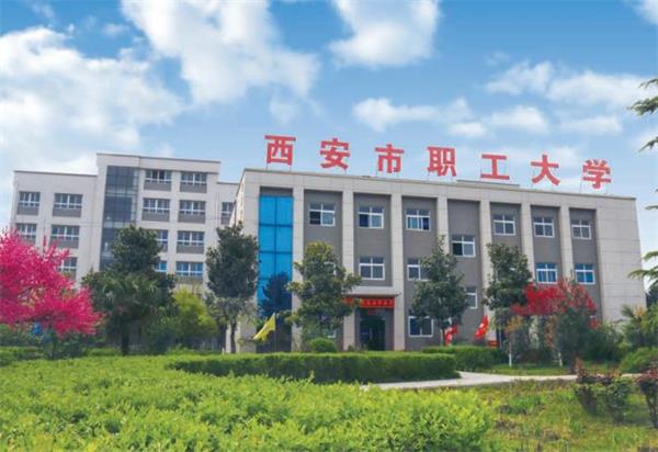 去西安市職工大學(xué)學(xué)計算機好不好？