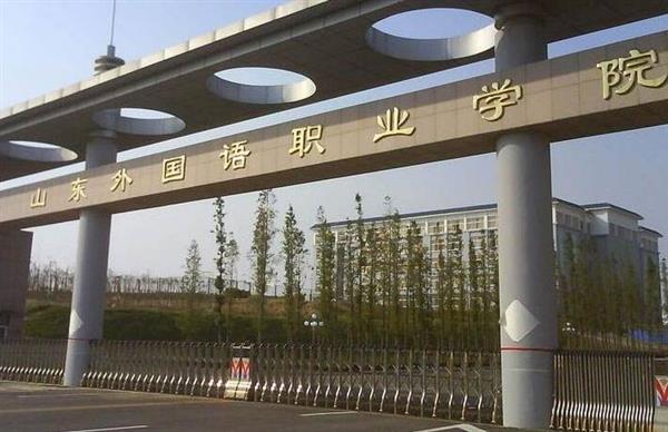 山東外國語職業(yè)學(xué)院計算機(jī)信息管理專業(yè)怎么樣？