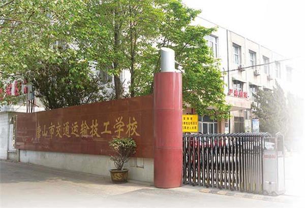 唐山市交通運(yùn)輸技工學(xué)校招生條件是什么？