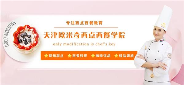 天津歐米奇西點西餐學院開設了哪些專業(yè)？