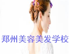 鄭州美容美發(fā)學校