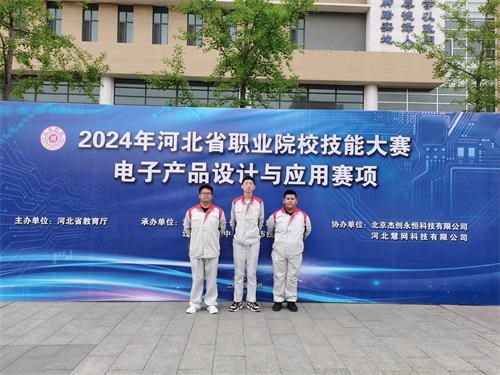 河北省2024 年度職業(yè)院校 “電子產(chǎn)品設(shè)計與應(yīng)用”賽項（中職組） 技能大賽，張宸瑋、李琿、馮占奎榮獲團(tuán)體一等獎，并將代表河北省出征國賽
