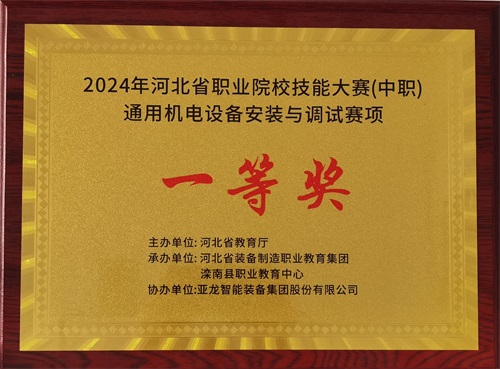 2024年河北省職業(yè)院校（中職）通用機(jī)電設(shè)備安裝與調(diào)試賽項(xiàng)技能大賽，楊偉健、陶碩榮獲團(tuán)體一等獎(jiǎng)，將代表河北省出征國(guó)賽1。