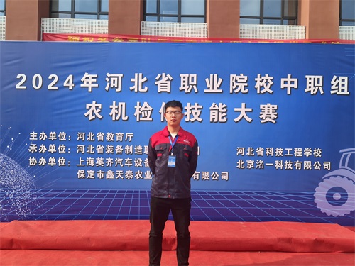 2024年河北省職業(yè)院校（中職組）農(nóng)機檢修技能大賽，張成龍榮獲一等獎。
