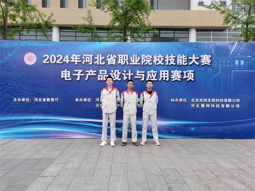 河北省2024 年度職業(yè)院校 “電子產(chǎn)品設(shè)計與應(yīng)用”賽項（中職組） 技能大賽，王嘉聰、馮占宇、葉子航榮獲團體三等獎