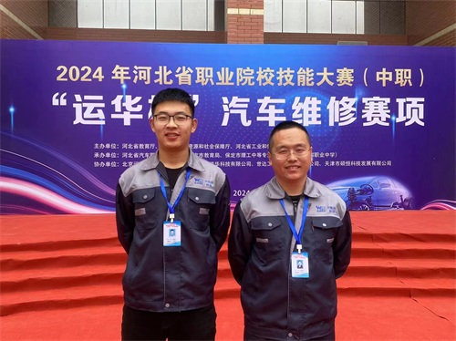 2024年河北省職業(yè)院校技能大賽（中職）“運華杯”汽車維修賽項，教師楊春元和學(xué)生張成龍師生參賽隊榮獲團體三等獎。