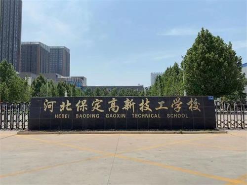 保定高新技工學校校園氛圍怎么樣？   