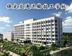保定交通運(yùn)輸技工學(xué)校有哪些學(xué)歷的專業(yè)課程？學(xué)校怎么樣？
