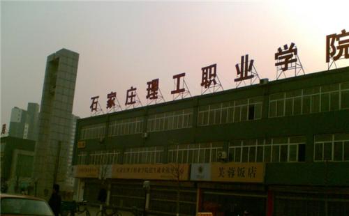 石家莊理工職業(yè)學(xué)院師資教學(xué)怎么樣？