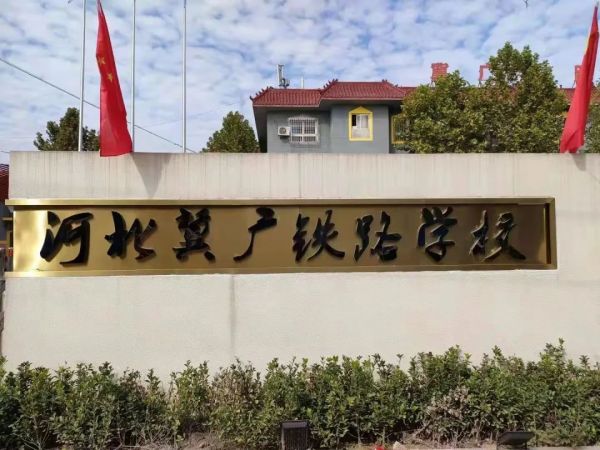 石家莊冀廣鐵路學(xué)校怎么樣？