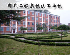 邯鄲工程高級(jí)技工學(xué)校怎么樣？學(xué)校報(bào)名條件高嗎？