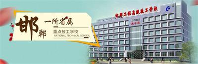 邯鄲工程高級(jí)技工學(xué)校有焊接專業(yè)嗎？   