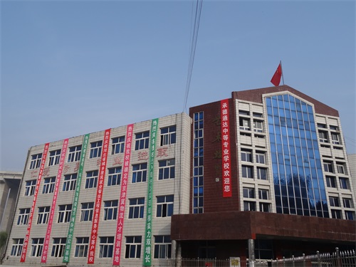 承德通達(dá)中等專業(yè)學(xué)校怎么樣？