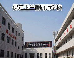 保定玉蘭香廚師學(xué)校怎么樣？學(xué)校教授糕點(diǎn)制作水平高嗎？
