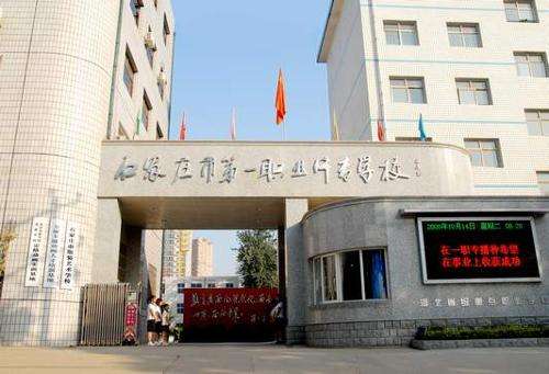 石家莊市第一職業(yè)中專有哪些專業(yè)？