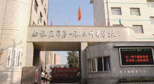 石家莊市第一職業(yè)中專學(xué)校怎么樣？