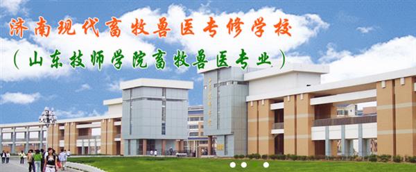 濟(jì)南現(xiàn)代畜牧獸醫(yī)專修學(xué)校怎么樣？學(xué)校2020年招生嗎？